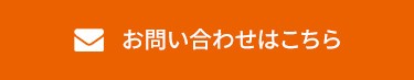 お問い合わせはこちら